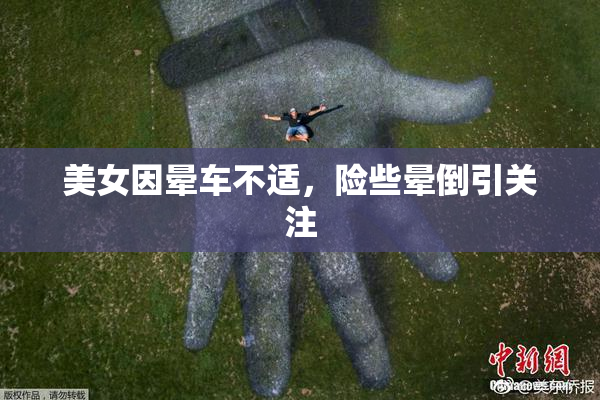 美女因晕车不适，险些晕倒引关注