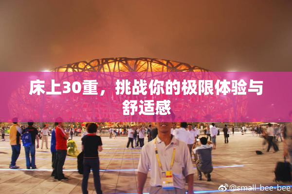 床上30重，挑战你的极限体验与舒适感