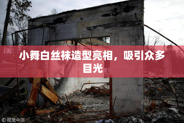 小舞白丝袜造型亮相，吸引众多目光