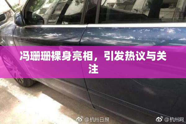 冯珊珊裸身亮相，引发热议与关注