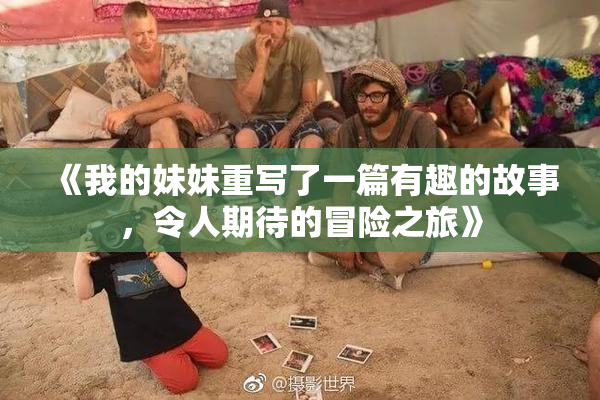 《我的妹妹重写了一篇有趣的故事，令人期待的冒险之旅》