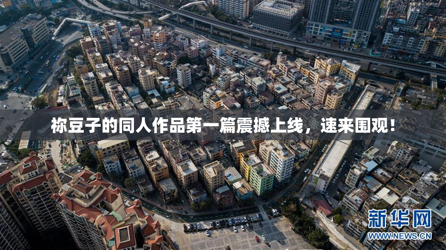 祢豆子的同人作品第一篇震撼上线，速来围观！