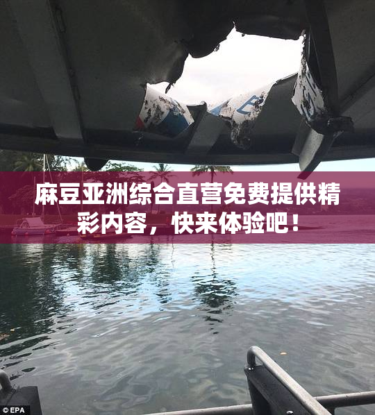 麻豆亚洲综合直营免费提供精彩内容，快来体验吧！