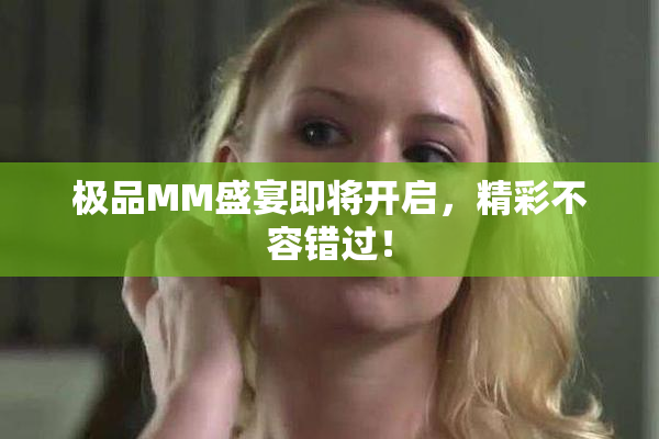 极品MM盛宴即将开启，精彩不容错过！