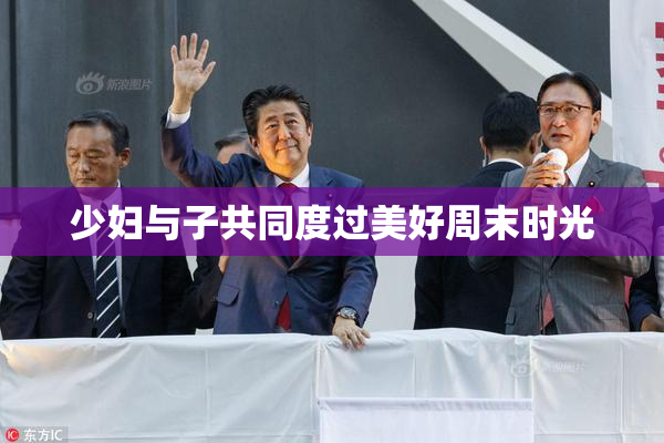 少妇与子共同度过美好周末时光