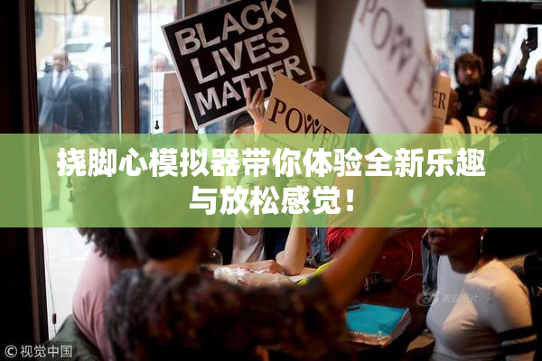 挠脚心模拟器带你体验全新乐趣与放松感觉！