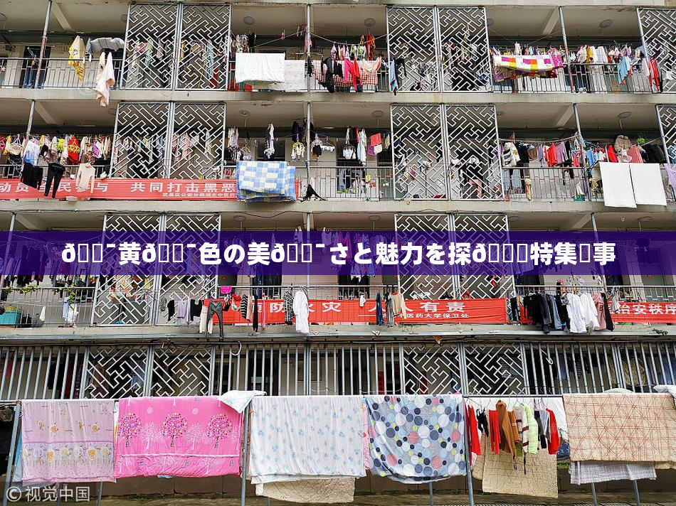 🔯黄🔯色の美🔯さと魅力を探🌃特集記事