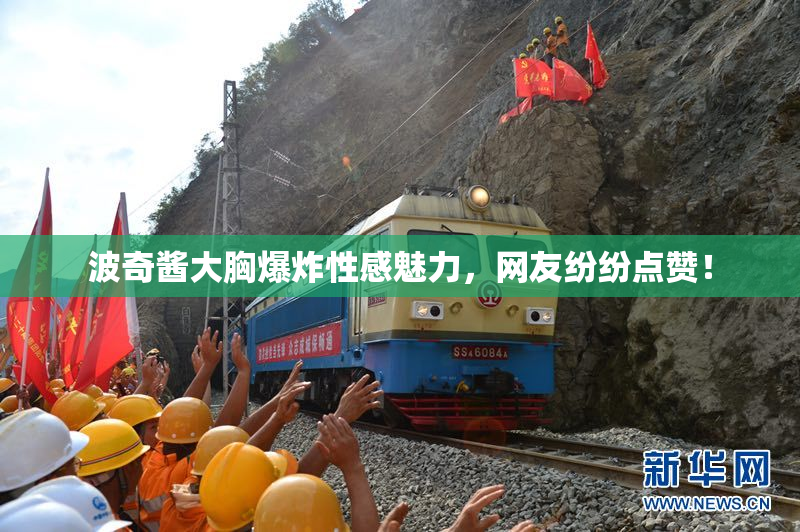 波奇酱大胸爆炸性感魅力，网友纷纷点赞！