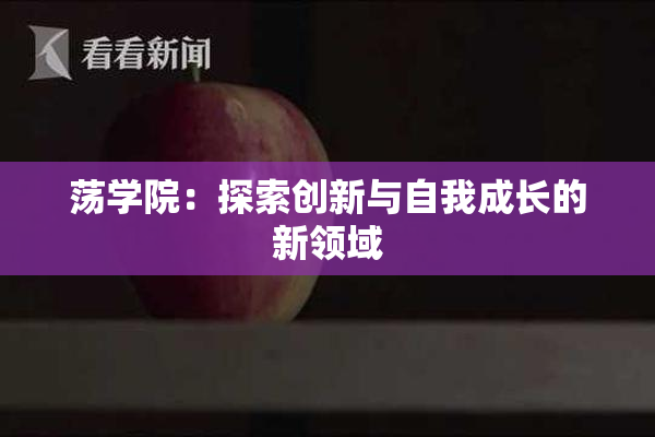 荡学院：探索创新与自我成长的新领域