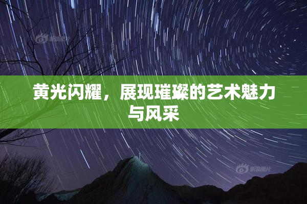 黄光闪耀，展现璀璨的艺术魅力与风采