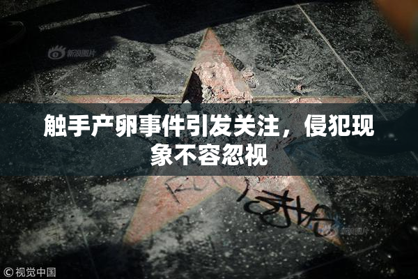 触手产卵事件引发关注，侵犯现象不容忽视