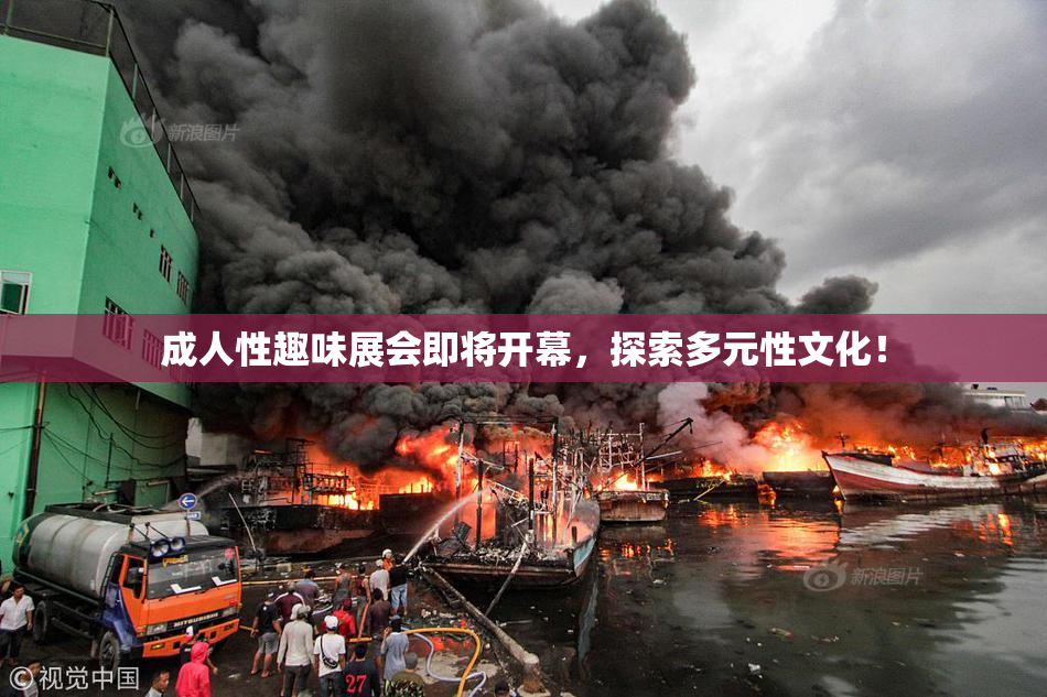 成人性趣味展会即将开幕，探索多元性文化！