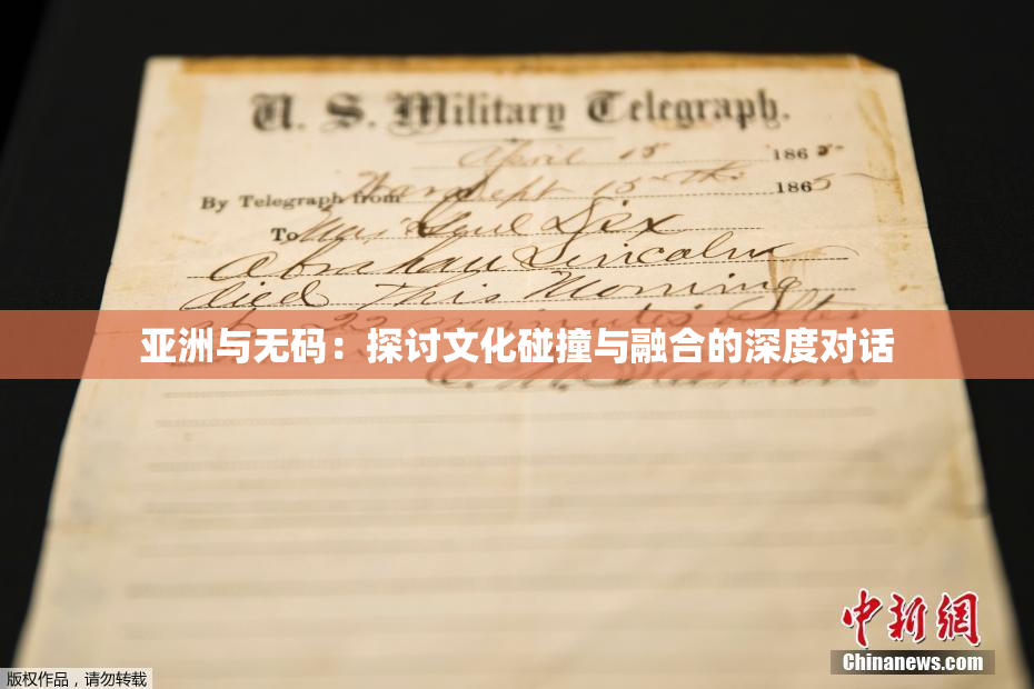 亚洲与无码：探讨文化碰撞与融合的深度对话