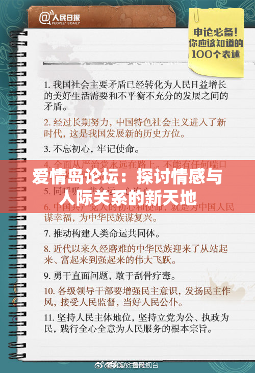 爱情岛论坛：探讨情感与人际关系的新天地