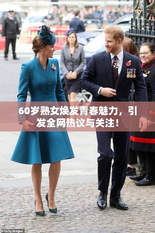 60岁熟女焕发青春魅力，引发全网热议与关注！
