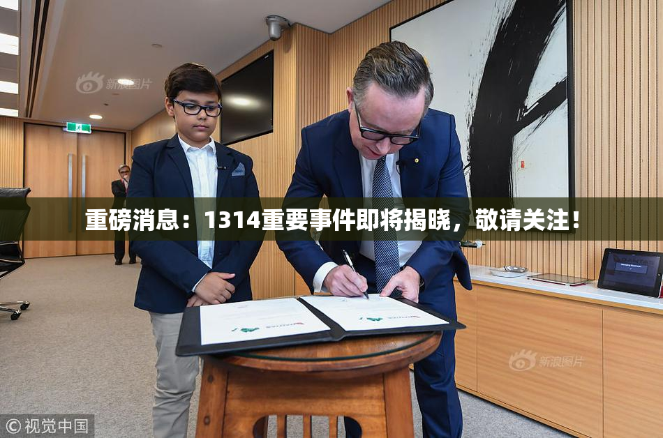 重磅消息：1314重要事件即将揭晓，敬请关注！