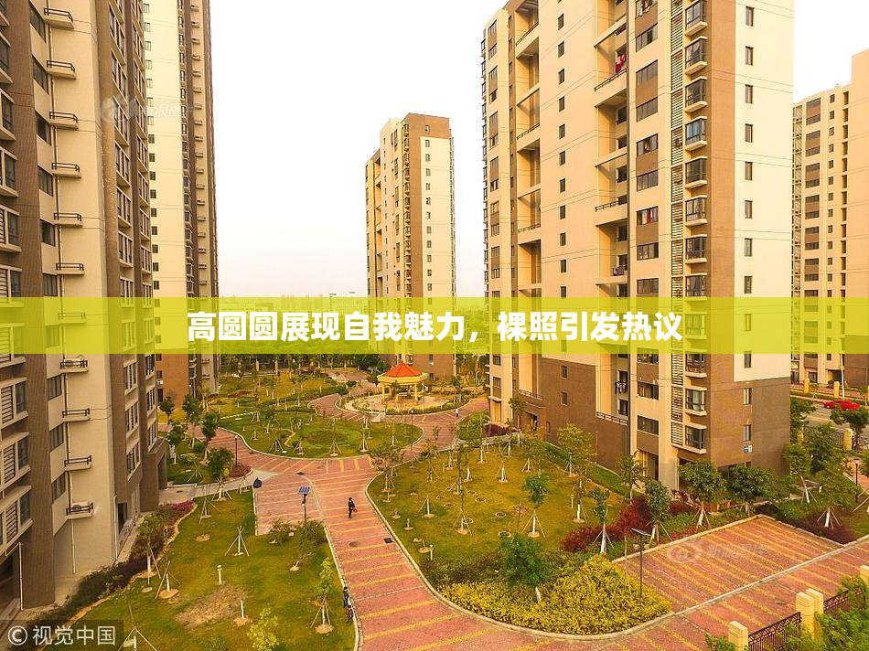 高圆圆展现自我魅力，裸照引发热议