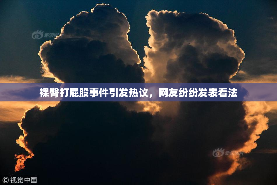 裸臀打屁股事件引发热议，网友纷纷发表看法