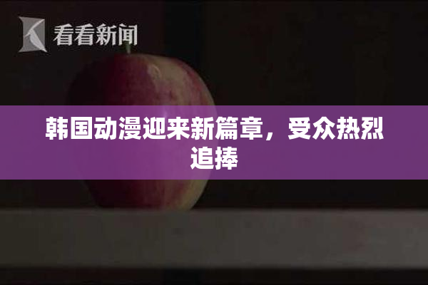 韩国动漫迎来新篇章，受众热烈追捧