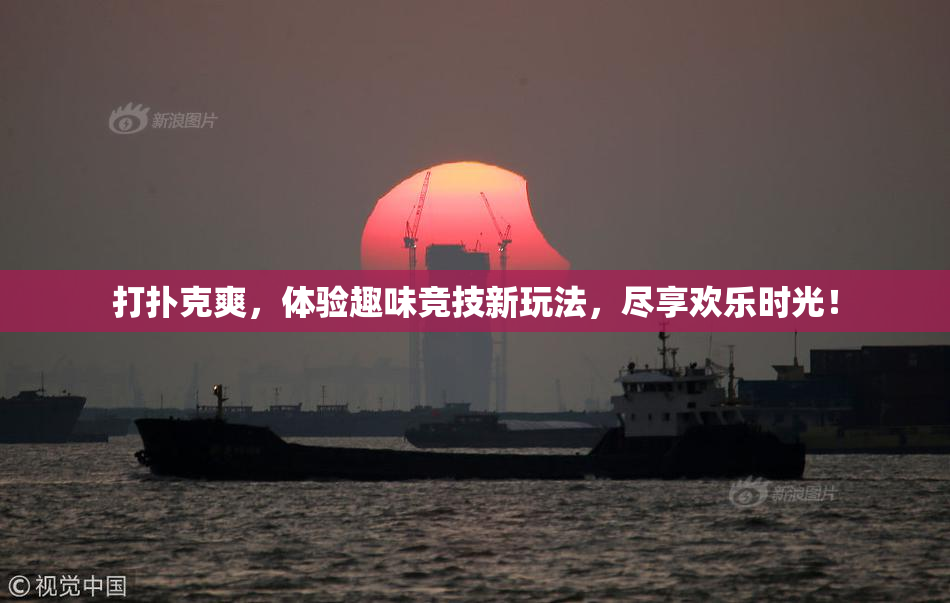 打扑克爽，体验趣味竞技新玩法，尽享欢乐时光！