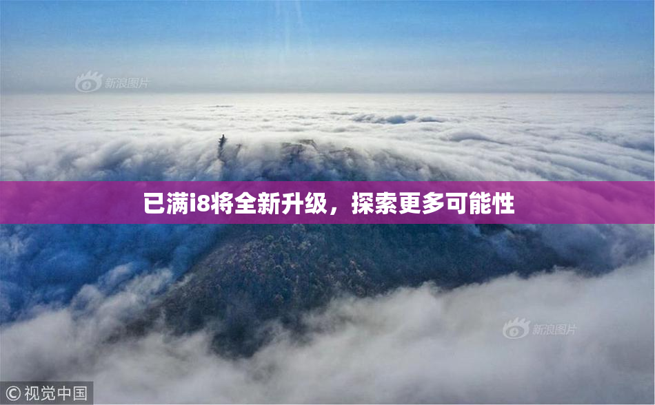 已满i8将全新升级，探索更多可能性