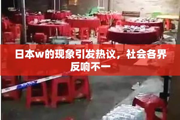 日本w的现象引发热议，社会各界反响不一