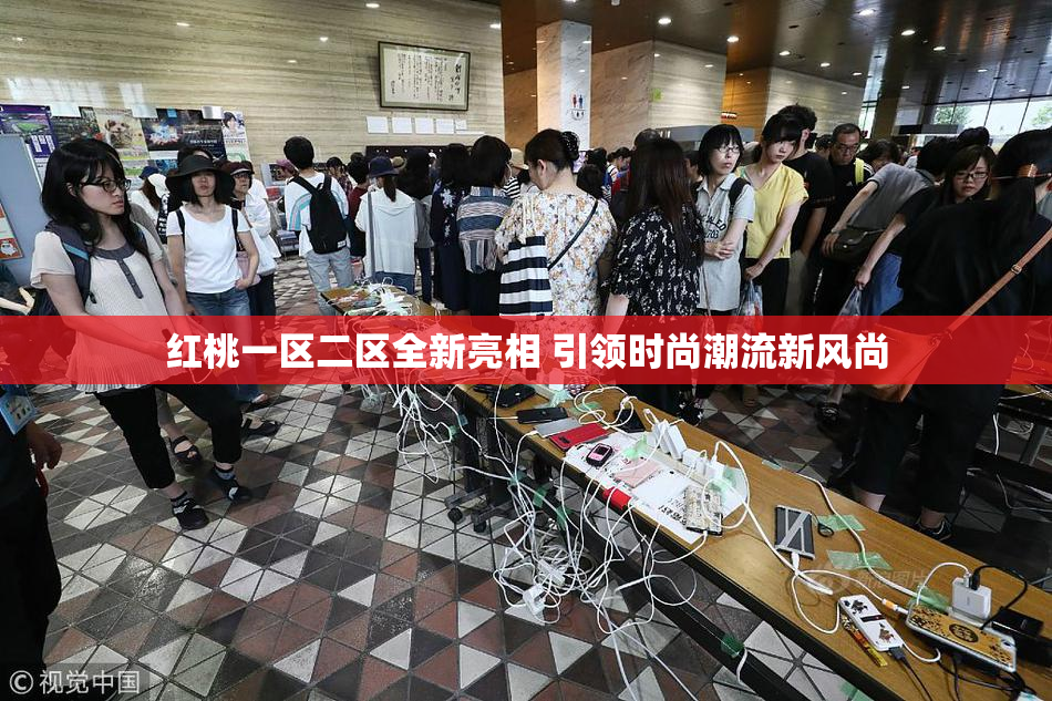 红桃一区二区全新亮相 引领时尚潮流新风尚