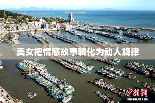 美女把情感故事转化为动人旋律