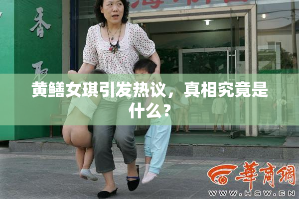黄鳝女琪引发热议，真相究竟是什么？