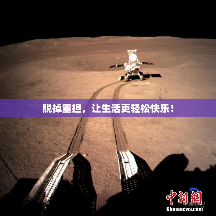 脱掉重担，让生活更轻松快乐！