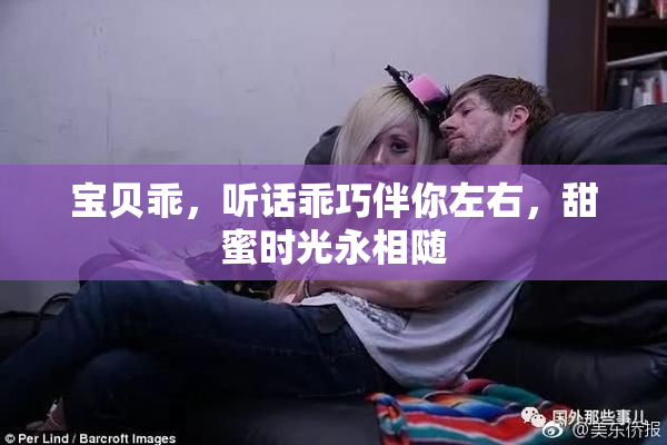 宝贝乖，听话乖巧伴你左右，甜蜜时光永相随