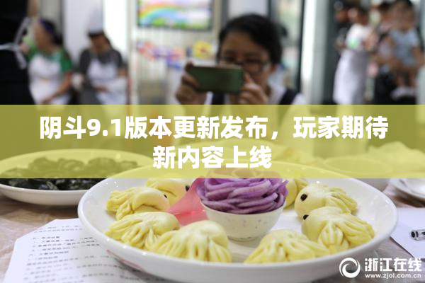 阴斗9.1版本更新发布，玩家期待新内容上线