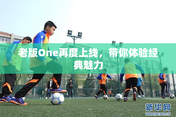 老版One再度上线，带你体验经典魅力