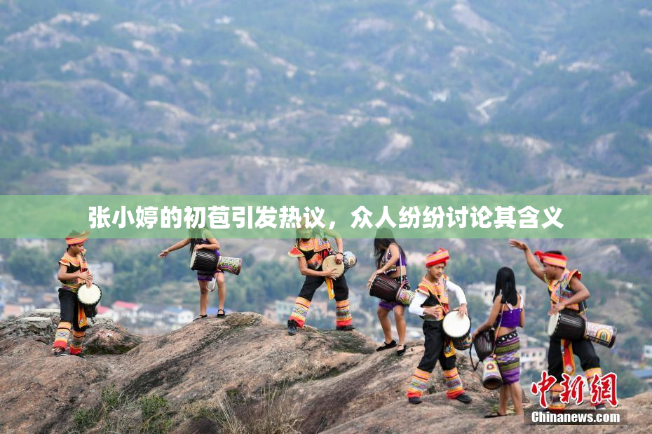 张小婷的初苞引发热议，众人纷纷讨论其含义