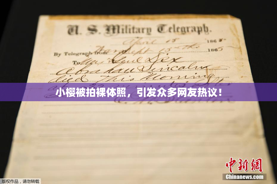 小樱被拍裸体照，引发众多网友热议！