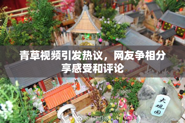 青草视频引发热议，网友争相分享感受和评论