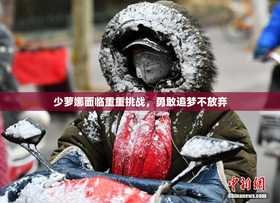 少萝娜面临重重挑战，勇敢追梦不放弃