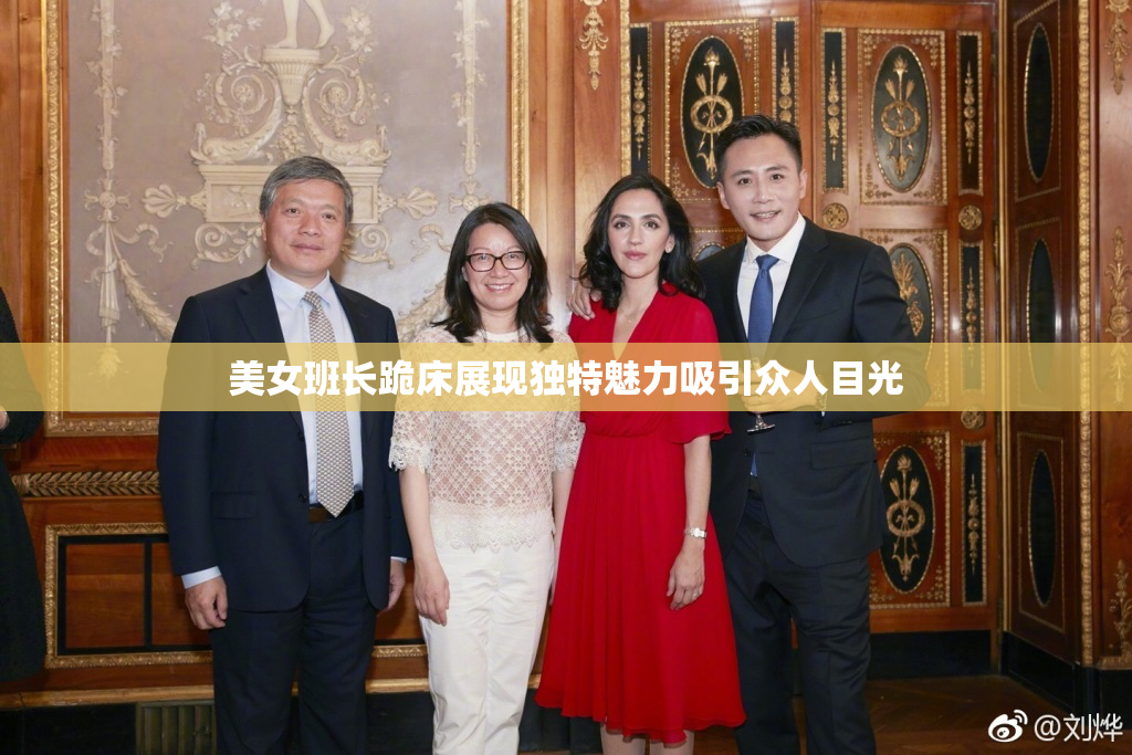 美女班长跪床展现独特魅力吸引众人目光