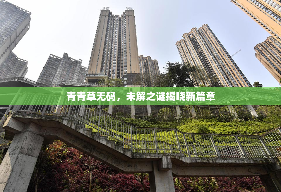 青青草无码，未解之谜揭晓新篇章
