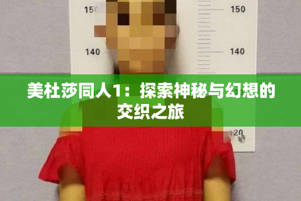 美杜莎同人1：探索神秘与幻想的交织之旅