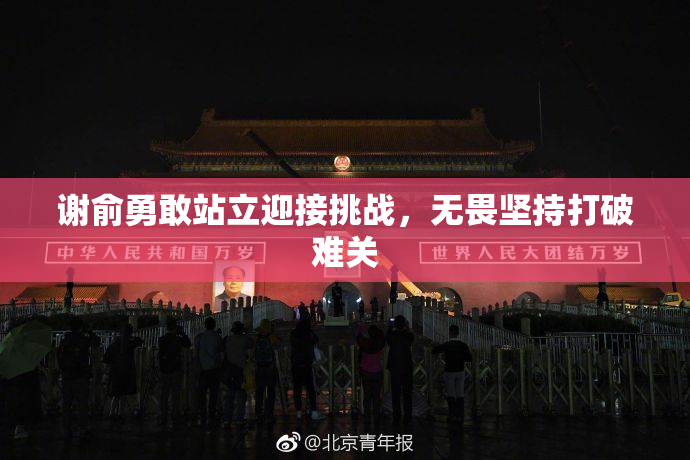 谢俞勇敢站立迎接挑战，无畏坚持打破难关