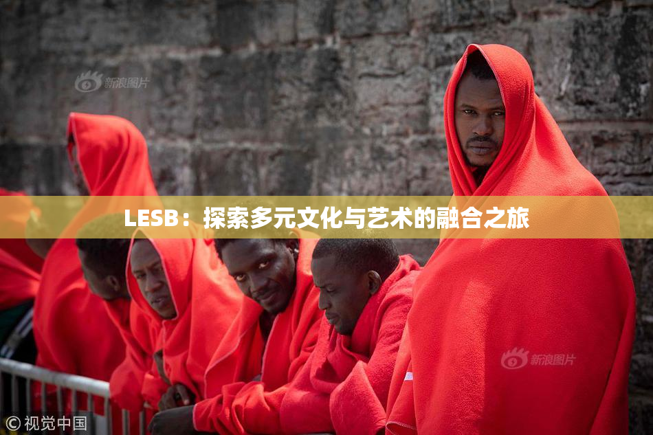 LESB：探索多元文化与艺术的融合之旅