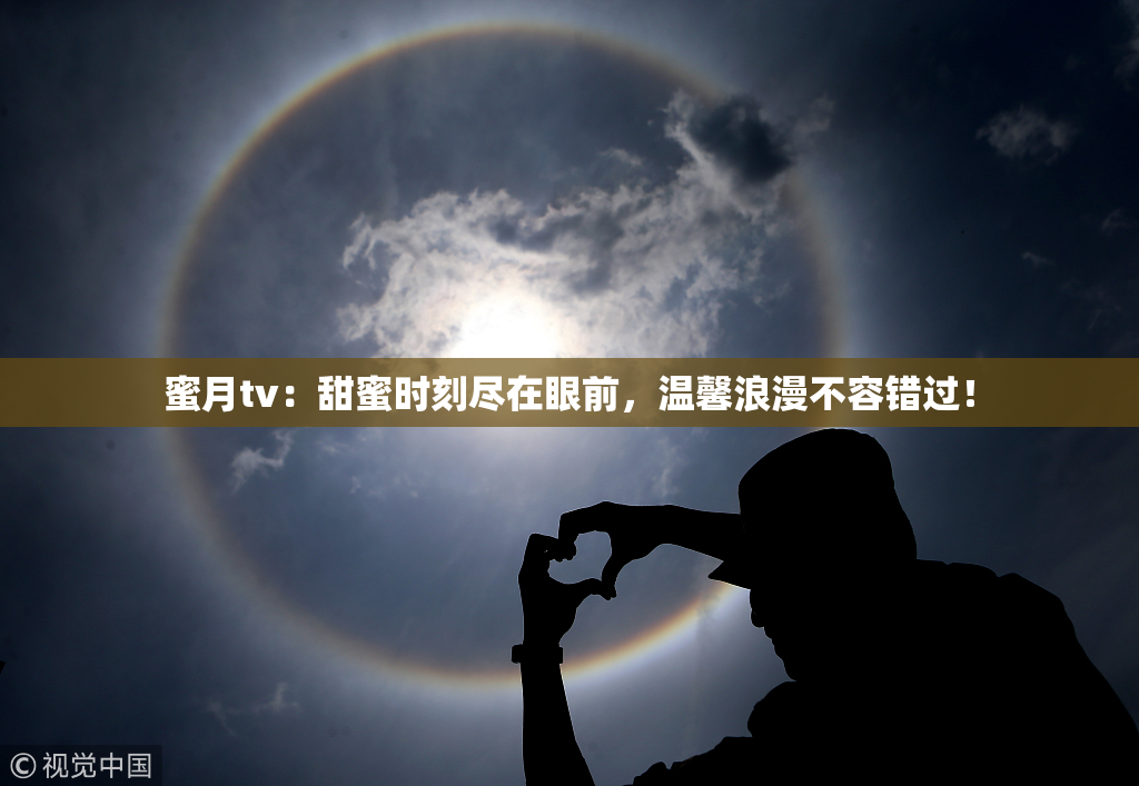 蜜月tv：甜蜜时刻尽在眼前，温馨浪漫不容错过！