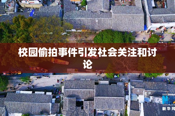 校园偷拍事件引发社会关注和讨论