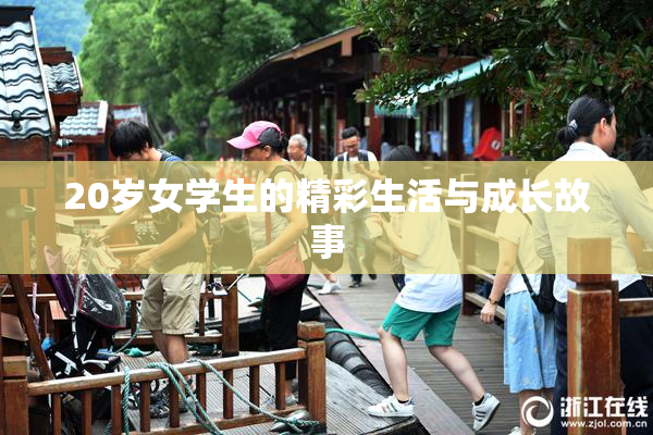 20岁女学生的精彩生活与成长故事