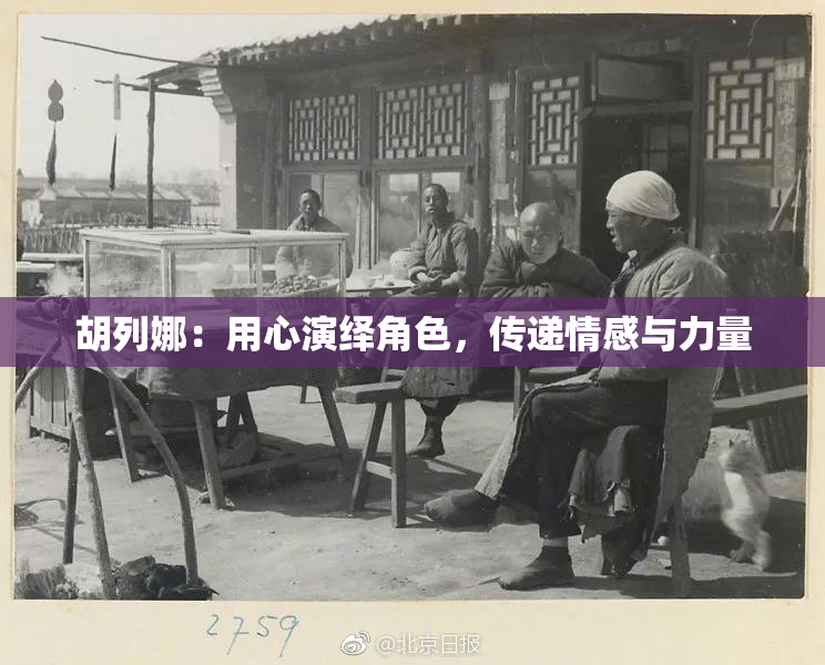 胡列娜：用心演绎角色，传递情感与力量