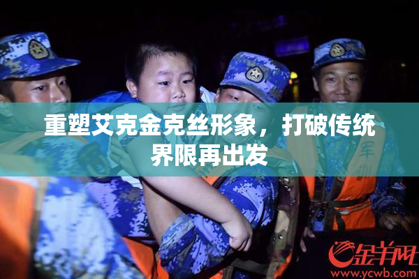 重塑艾克金克丝形象，打破传统界限再出发