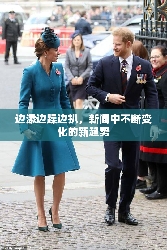 边添边躁边扒，新闻中不断变化的新趋势