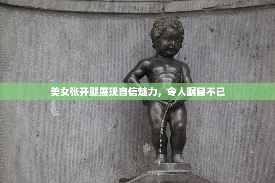 美女张开腿展现自信魅力，令人瞩目不已
