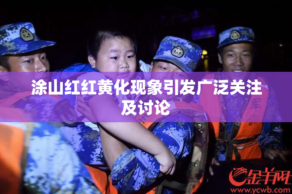 涂山红红黄化现象引发广泛关注及讨论